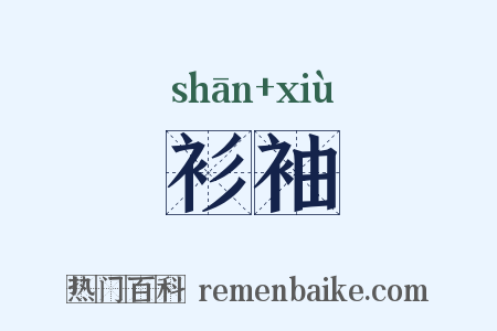 衫袖是什么意思的图片